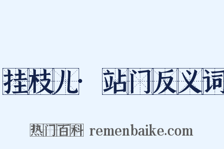 挂枝儿·站门反义词是什么意思的图片
